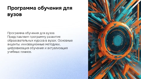 программа обучения для вузов