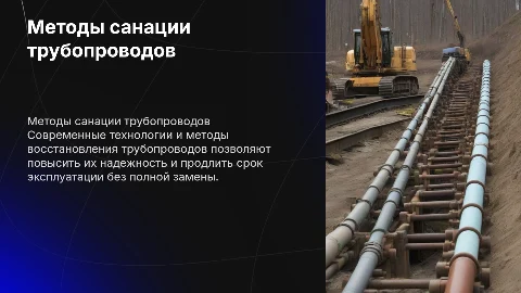методы санации трубопроводов