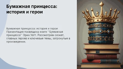 Бумажная принцесса Эрин Уатт