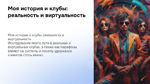 Презентация о моей истории в фитнесе и удержании клиентов