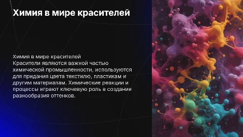 химия в красителях
