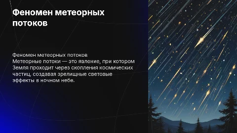 метеорные потоки
