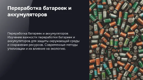 Переработка батареек и аккумуляторов: важность и методы
