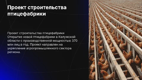 Строительство птицефабрики в Калужской области: проект