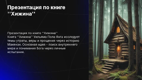 Презентация по книге ''Хижина'' Уильяма Пола Янга