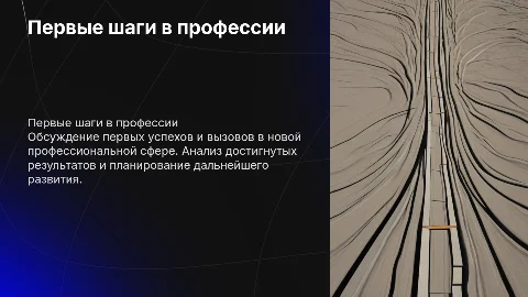 Тема выступления: "Первые шаги в профессии: итоги и перспективы"