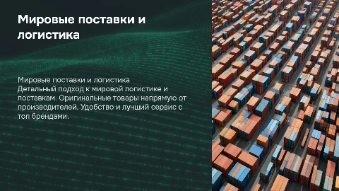 Мировые поставки: детальный подход и лучший сервис