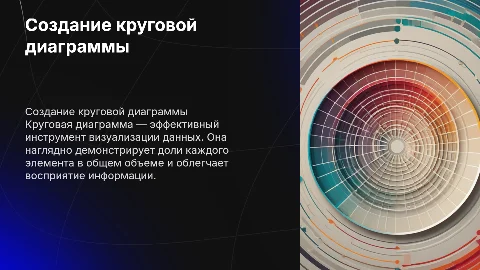 создание круговой формы диаграммы