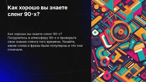 Интерактивная презентация о сленге 90-х с вопросами