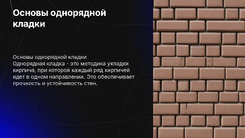 Тема однорядная кладка