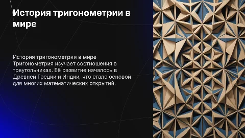 тригонометрия и ее история в человечестве