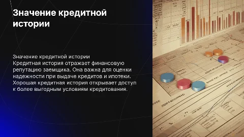 Кредитная история