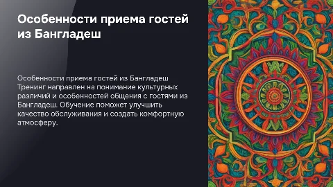 Тренинг для персонала: Прием гостей из Бангладеш