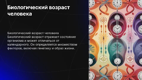 биологический возраст человека и его критерии