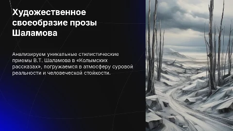 Презентация: Художественное своеобразие прозы В.Т. Шаламова