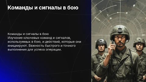 команды и сигналы подаваемые в бою и действия по ним