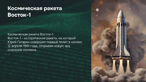 Презентация о космической ракете Восток-1 и Гагарине