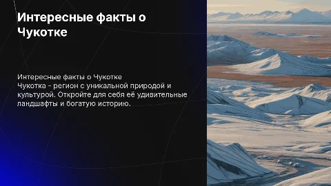 тур по чекотке и фактами о ней