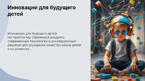 Презентация для Руководства Чукотского АО: ИННОВАЦИИ ДЕТЯМ