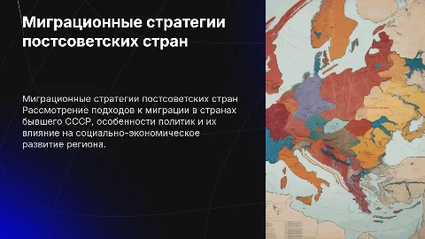 миграционные стратегии стран постсоветского пространства