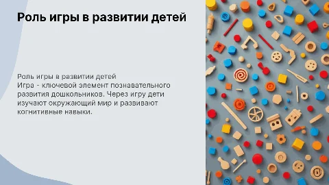 Роль игры в познавательном развитии дошкольников