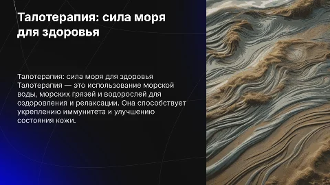 Талотерапия́