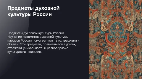 Предметы духовной культуры народов России в доме