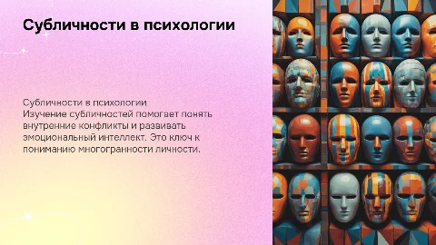 субличности в психологии
