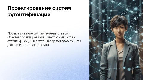 Проектирование и настройка систем аутентификации в сетях