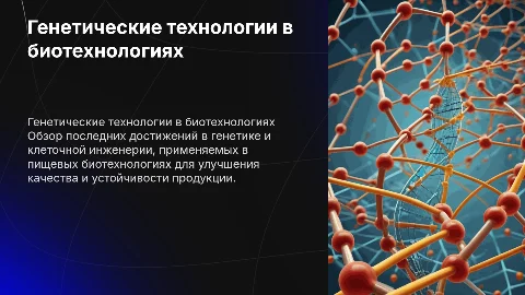 Анализ научных достижений в генетических технологиях