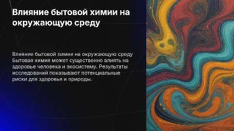 Влияние бытовой химии на здоровье и окружающую среду