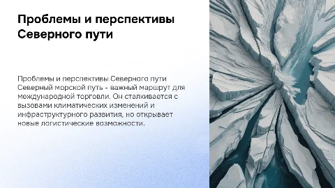 Проблемы и перспективы развития Северного морского пути