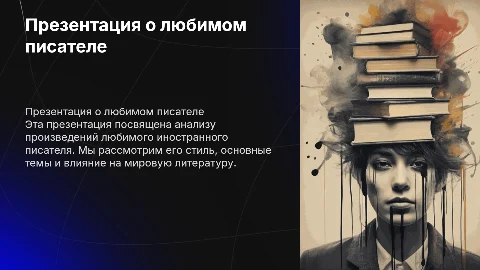 презентация о любимом иностранном писателе и анализ произведений