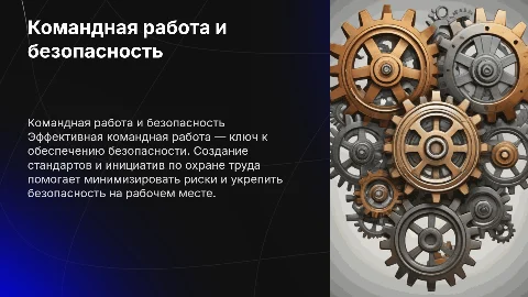 Роль командной работы в обеспечении безопасности на рабочем месте