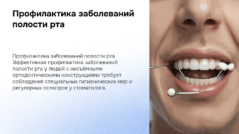 Профилактика заболеваний полости рта с ортодонтическими конструкциями
