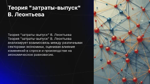 Теория "затраты-выпуск" В.Леонтьева