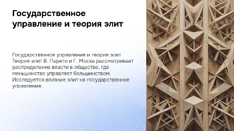 Государственное управление и теория элит В. Парето и Г. Моска