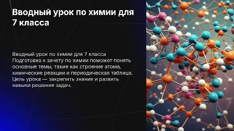 Вводный урок по подготовке к зачету по химии для 7 класса
