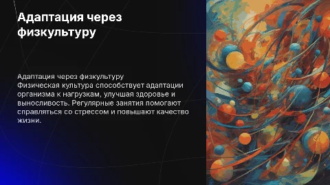 Адаптационные механизмы занятий физической культурой