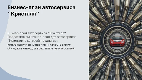 бизнес-план на тему автосервис Кристалл