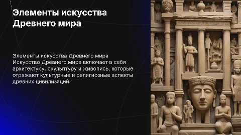 Элементы искусства Древнего мира