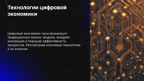 Презентация: Разработка презентации "Технологии цифровой экономики"