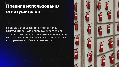 Правила применения средств пожаротушения - огнетушители