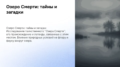 озеро смерти