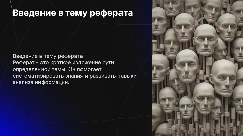 Реферат