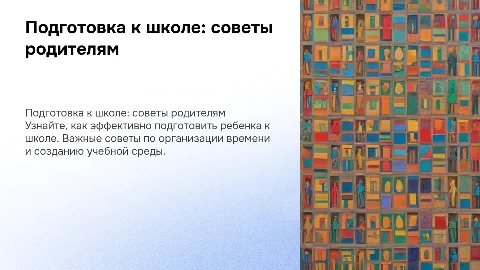Подготовка ребенка к школе: советы родителям