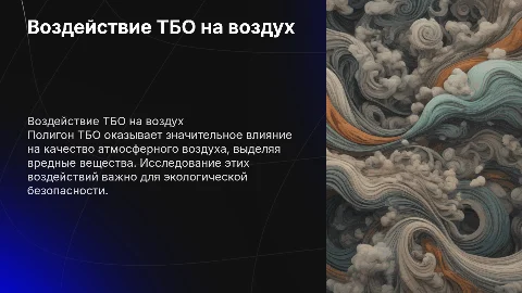 Влияние полигонов ТБО на атмосферный воздух