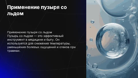 Применение пузыря со льдом