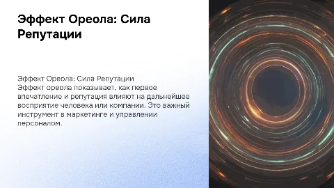 Эффект ореола или как репутация работает на нас