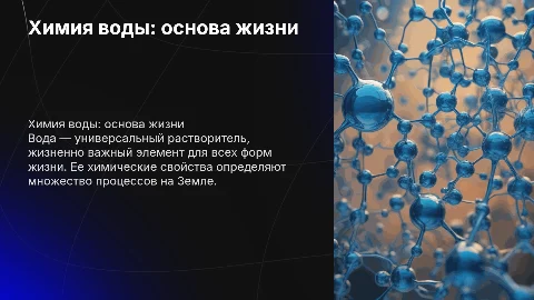 презентация по химии на тему вода